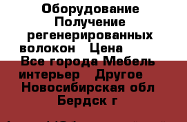 Оборудование Получение регенерированных волокон › Цена ­ 100 - Все города Мебель, интерьер » Другое   . Новосибирская обл.,Бердск г.